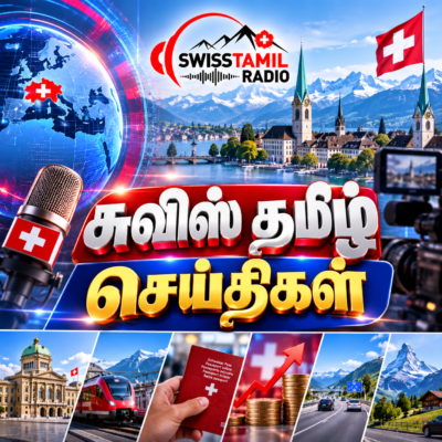 சுவிஸ் தமிழ் செய்திகள்